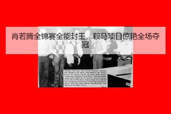 肖若腾全锦赛全能封王，鞍马项目惊艳全场夺冠