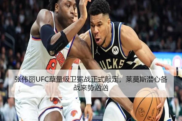 张伟丽UFC草量级卫冕战正式敲定，莱莫斯潜心备战来势汹汹